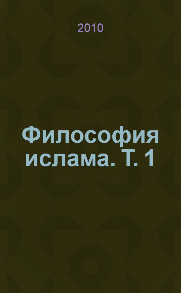 Философия ислама. Т. 1