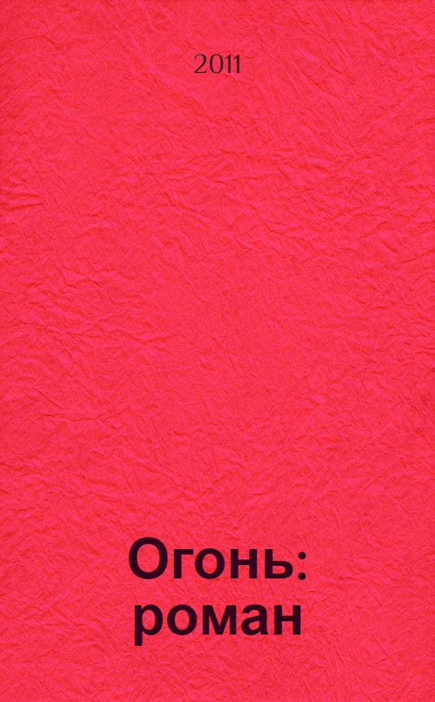 Огонь : роман