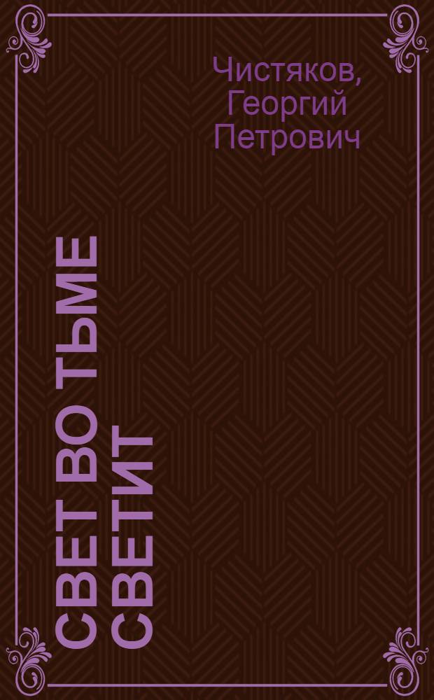 Свет во тьме светит : размышления о Евангелии от Иоанна