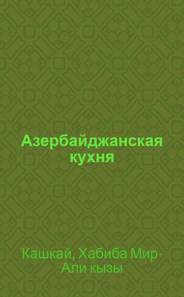 Азербайджанская кухня