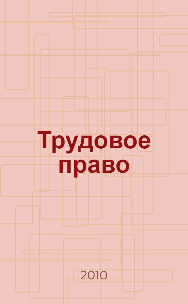 Трудовое право : учебное пособие