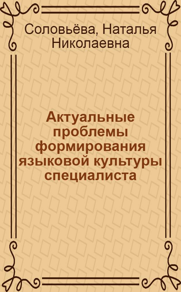 Актуальные проблемы формирования языковой культуры специалиста: исторический и теоретико-методологический аспекты
