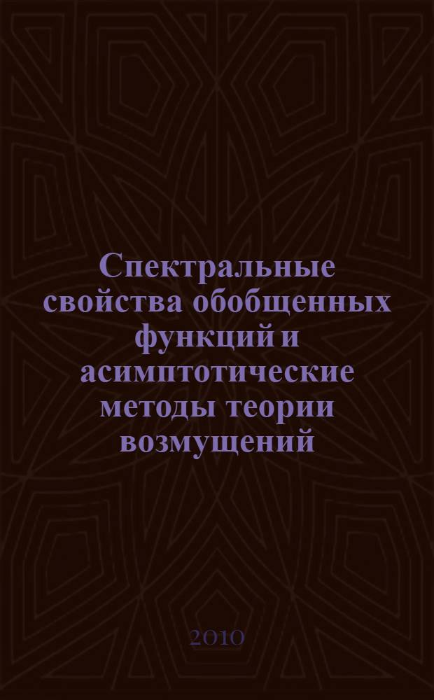 Спектральные свойства обобщенных функций и асимптотические методы теории возмущений