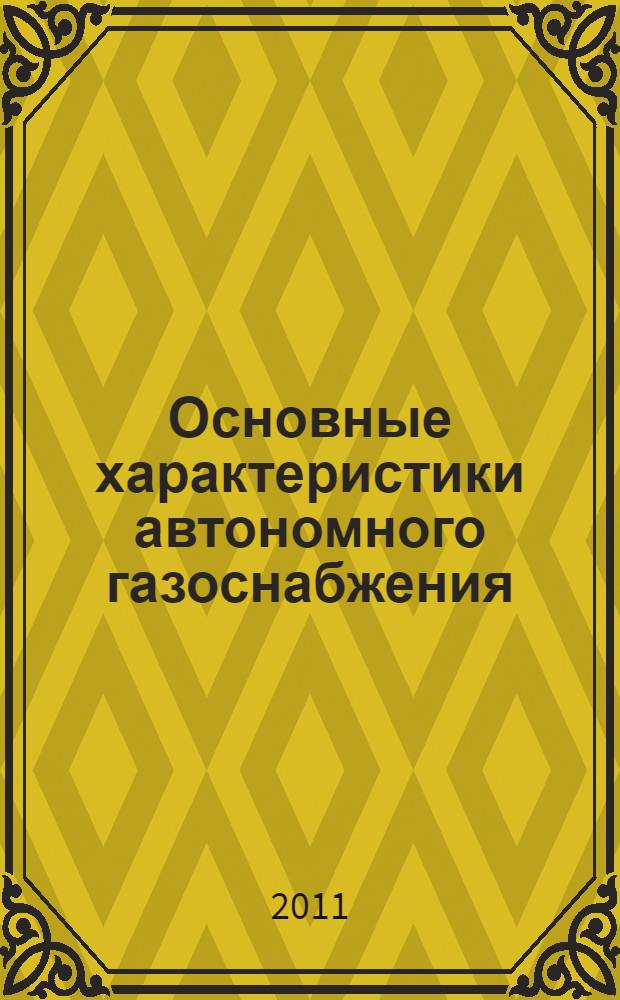 Основные характеристики автономного газоснабжения : учебное пособие : для проектировщиков, эксплуатационников и студентов теплоэнергетических специальностей