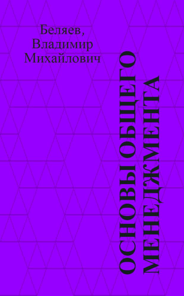 Основы общего менеджмента : монография