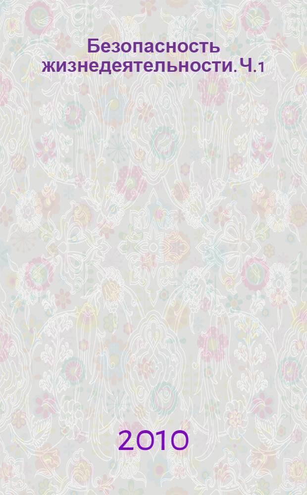 Безопасность жизнедеятельности. Ч. 1 : Безопасность жизнедеятельности и производственная среда