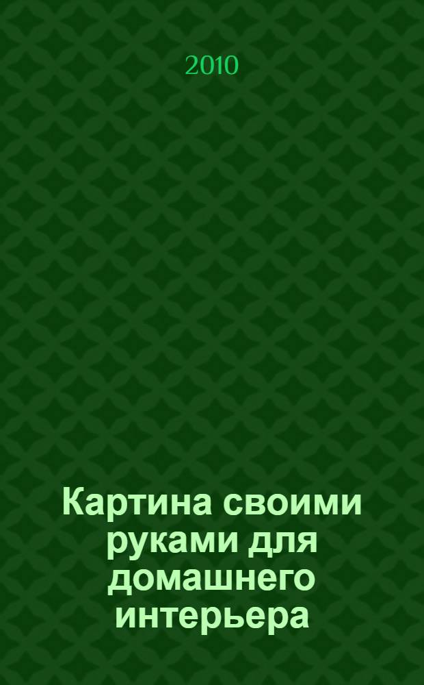 Картина своими руками для домашнего интерьера: оригинальные решения