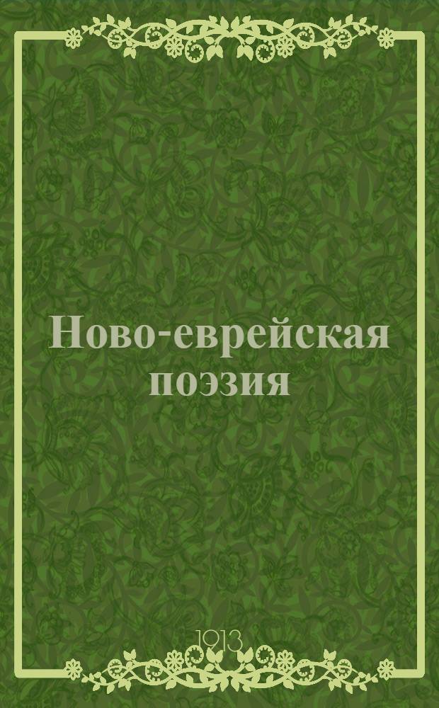 Ново-еврейская поэзия