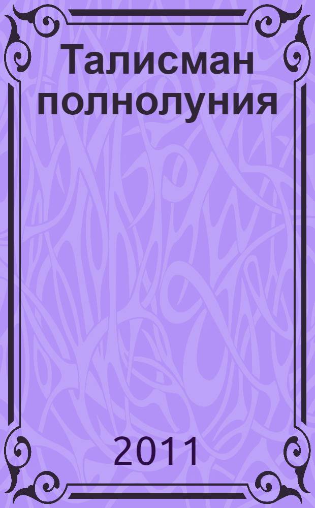 Талисман полнолуния : роман