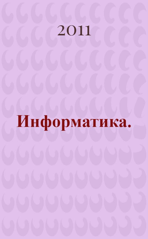 Информатика. (Ч. 1)
