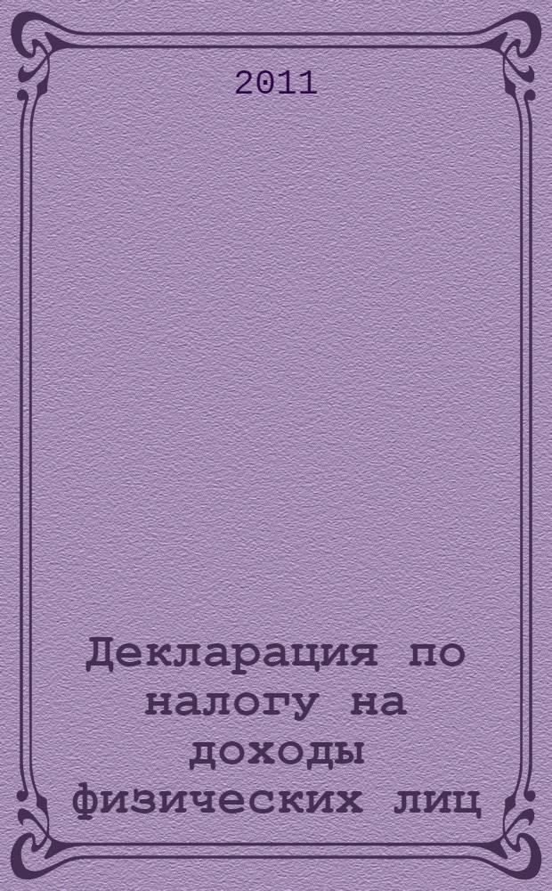 Декларация по налогу на доходы физических лиц