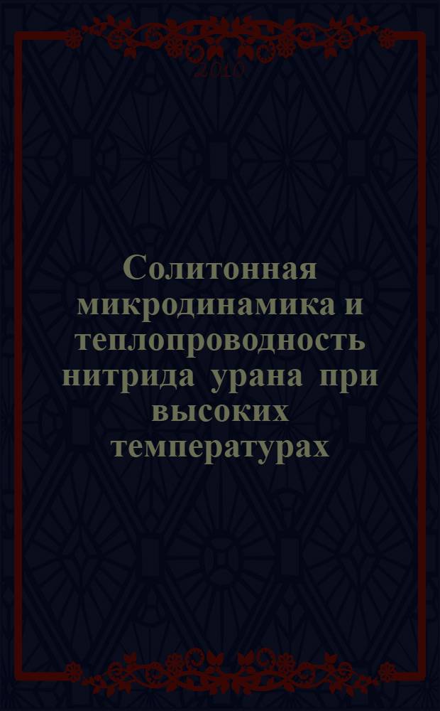 Солитонная микродинамика и теплопроводность нитрида урана при высоких температурах