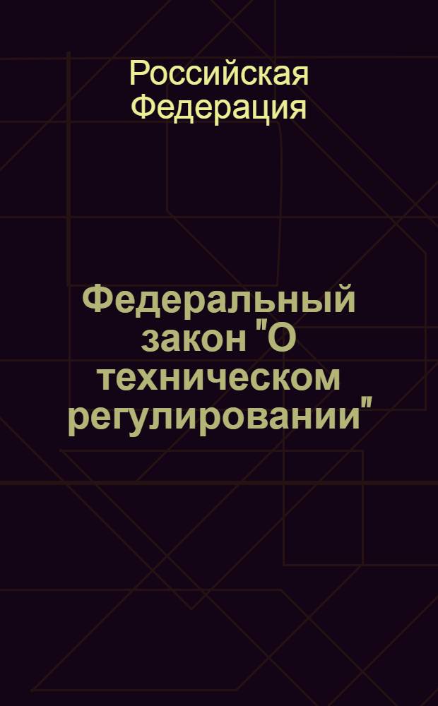 Федеральный закон "О техническом регулировании" : от 27 декабря 2002 года N° 184-ФЗ : принят Государственной Думой 15 декабря 2002 года : одобрен Советом Федерации 18 декабря 2002 года : (в редакции Федеральных законов от: 9 мая 2005 г. N° 45-ФЗ ... 30 декабря 2009 г. N° 385-ФЗ)