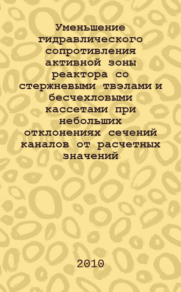 Уменьшение гидравлического сопротивления активной зоны реактора со стержневыми твэлами и бесчехловыми кассетами при небольших отклонениях сечений каналов от расчетных значений