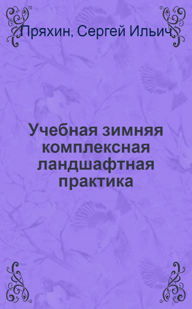 Учебная зимняя комплексная ландшафтная практика : учебное пособие для студентов 3-го курса специальности 050103 "География" с дополнительной специальностью 050102 "Биология"