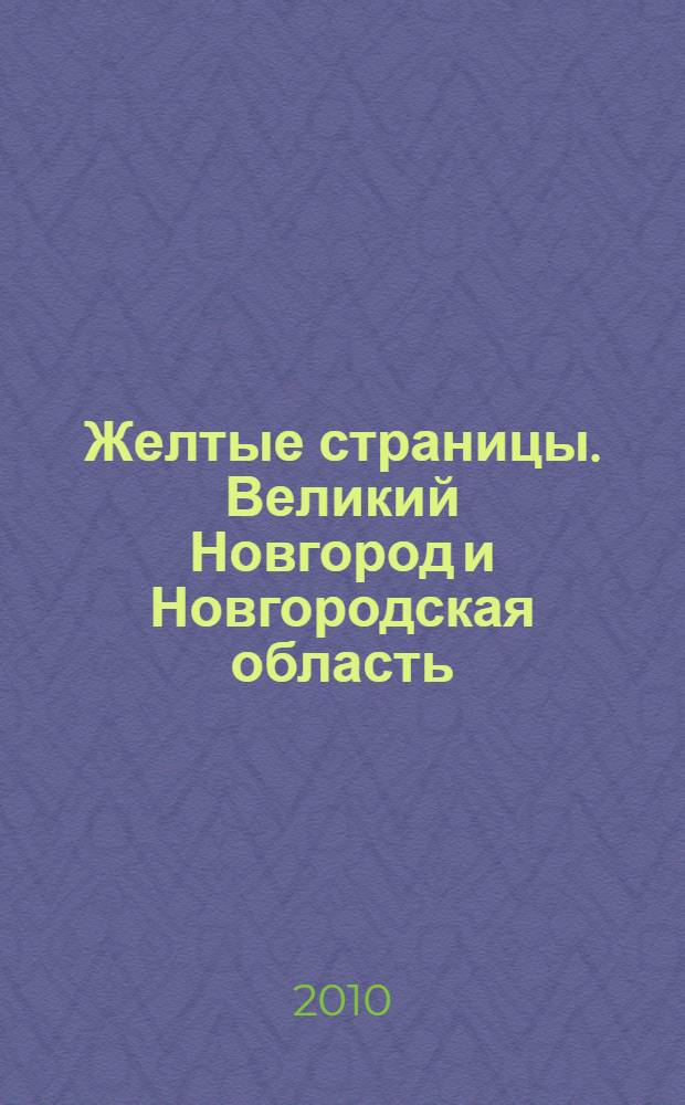 Желтые страницы. Великий Новгород и Новгородская область: телефонный справочник, 2011