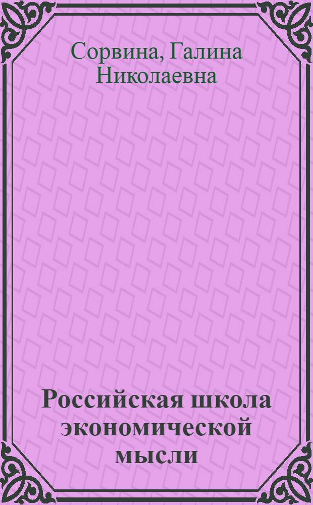 Российская школа экономической мысли