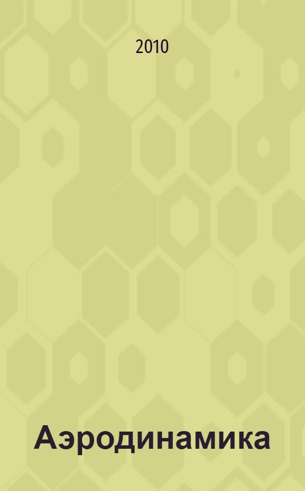 Аэродинамика : учебник для студентов высших технических учебных заведений