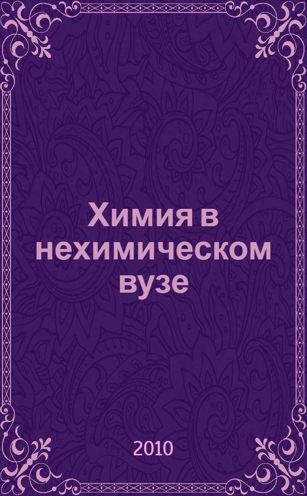 Химия в нехимическом вузе : материалы Второй Всероссийской конференции, Москва, 23-24 сентября 2010 г