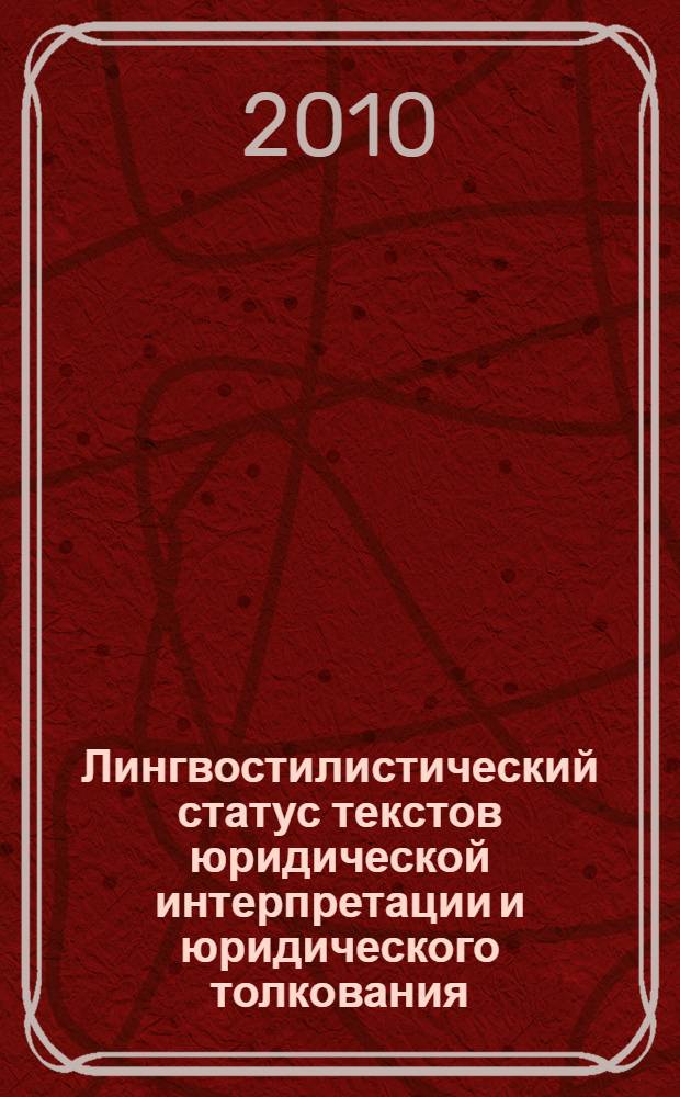 Лингвостилистический статус текстов юридической интерпретации и юридического толкования (на материале немецкоязычных и русскоязычных текстов) : монография