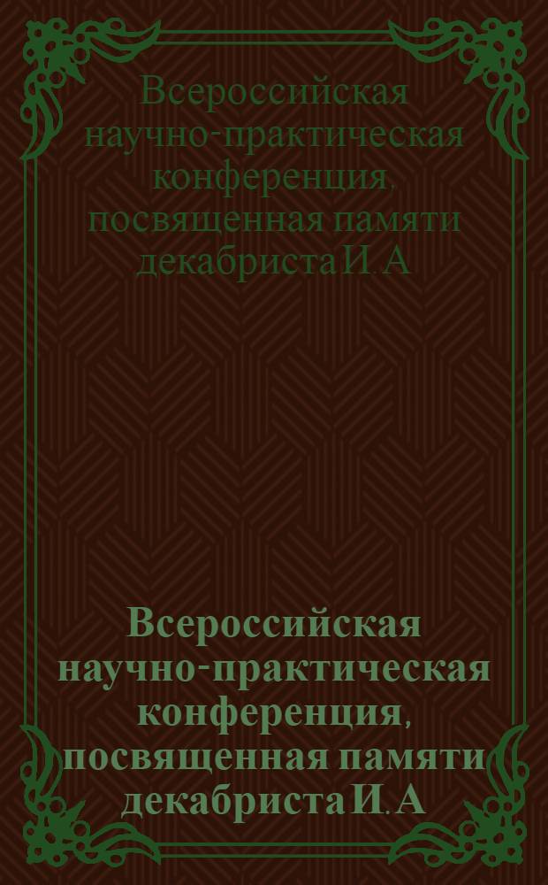 Всероссийская научно-практическая конференция, посвященная памяти декабриста И. А. Анненкова (г. Инза Ульяновской области, 15 декабря 2010 г.) : материалы