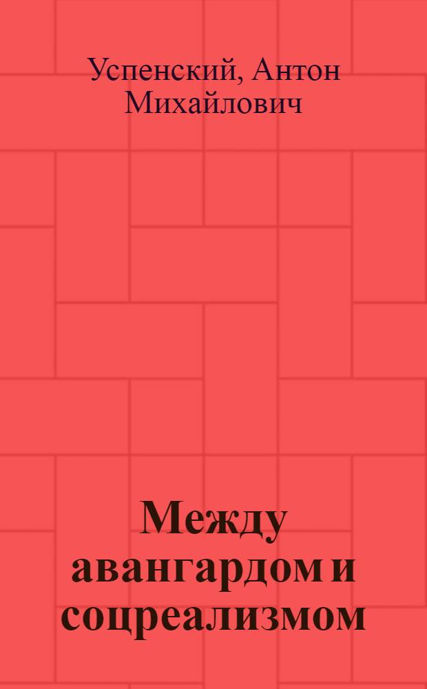 Между авангардом и соцреализмом : из истории советской живописи 1920-1930-х годов