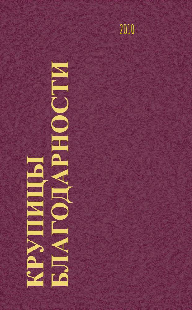 Крупицы благодарности = Fragmenta gratitudinis : сборник воспоминаний об отце Октавио Вильчесе-Ландине (SJ)