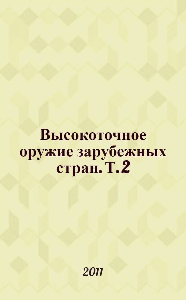 Высокоточное оружие зарубежных стран. Т. 2 : Танковые, артиллерийские, минометные КУВ, самоприцеливающиеся и самонаводящиеся боевые элементы