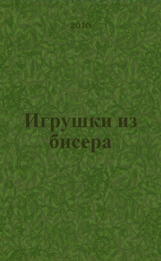Игрушки из бисера