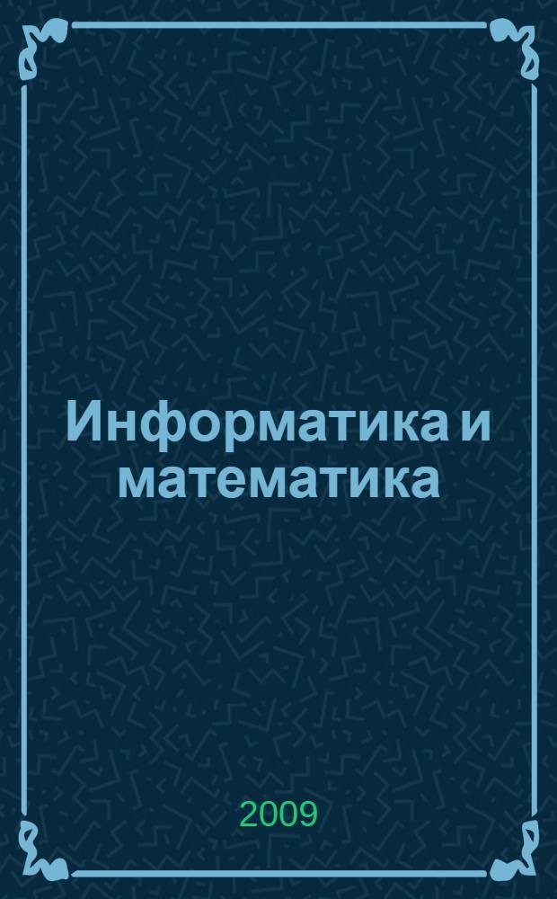 Информатика и математика : учебно-методический комплекс : для студентов всех форм заочного обучения