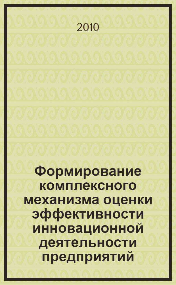 Формирование комплексного механизма оценки эффективности инновационной деятельности предприятий : автореферат диссертации на соискание ученой степени кандидата экономических наук : специальность 08.00.05 <Экономика и управление народным хозяйством по отраслям и сферам деятельности>