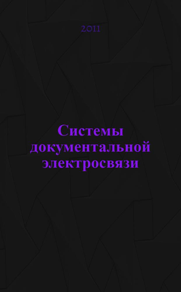 Системы документальной электросвязи : учебное пособие для студентов высших учебных заведений, обучающихся по направлению 210400 - "Телекоммуникации"