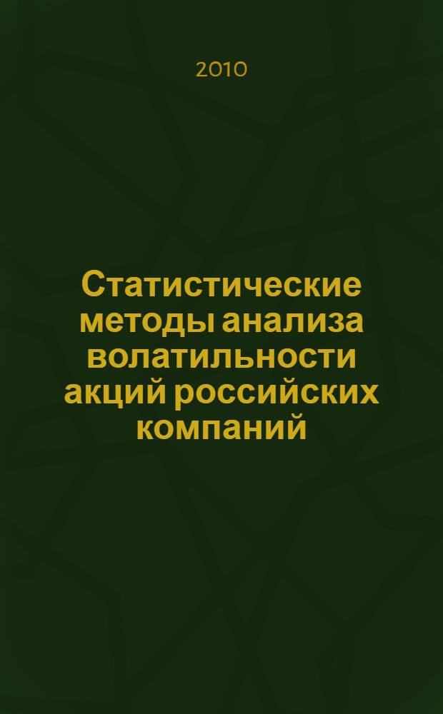 Статистические методы анализа волатильности акций российских компаний : автореферат диссертации на соискание ученой степени кандидата экономических наук : специальность 08.00.13 <Математические и инструментальные методы экономики>