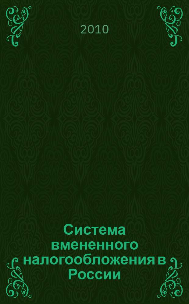 Система вмененного налогообложения в России: проблемы финансово-правового регулирования : (на примере Уральского федерального округа) : автореферат диссертации на соискание ученой степени кандидата юридических наук : специальность 12.00.14 <Административное право, финансовое право, информационное право>