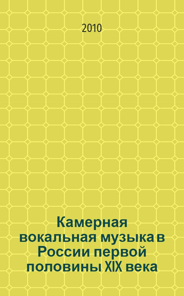 Камерная вокальная музыка в России первой половины XIX века: к проблеме связей с европейской культурой : автореферат диссертации на соискание ученой степени доктора искусствоведения : специальность 17.00.02 <Музыкальное искусство>