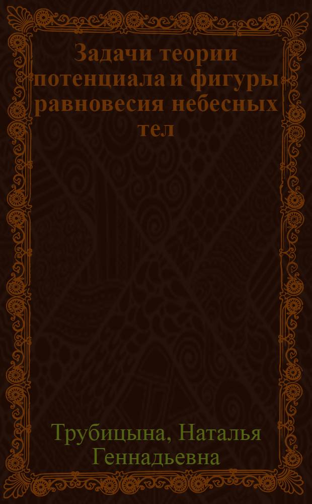 Задачи теории потенциала и фигуры равновесия небесных тел : автореферат диссертации на соискание ученой степени кандидата физико-математических наук : специальность 01.03.01 <Астрометрия и небесная механика>