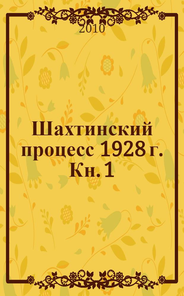 Шахтинский процесс 1928 г. Кн. 1