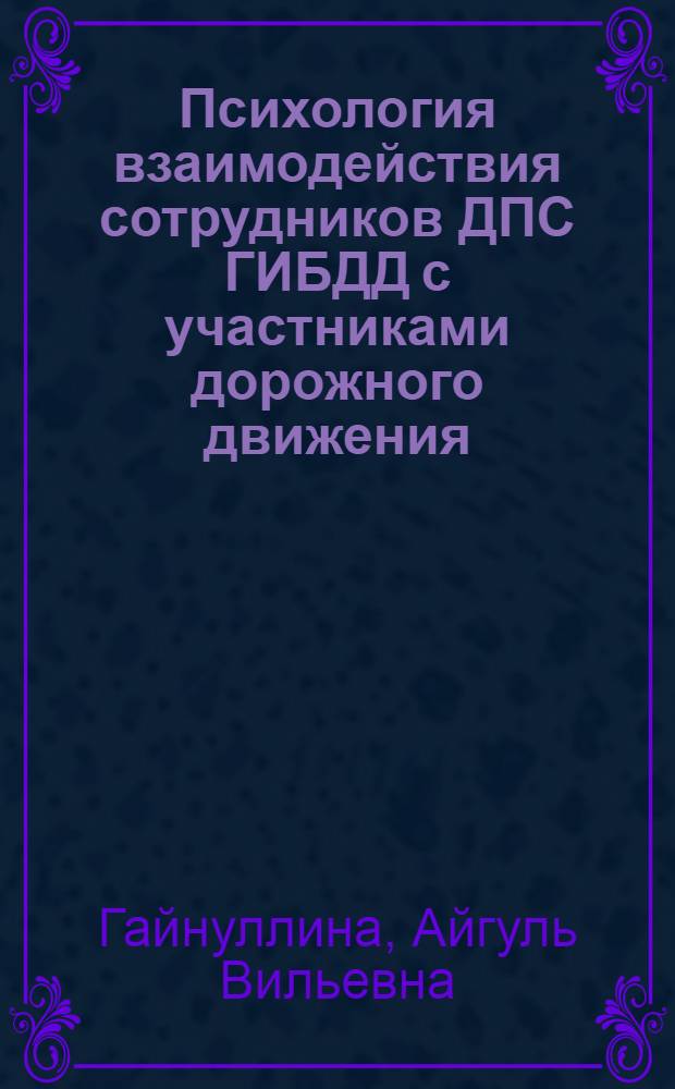Психология взаимодействия сотрудников ДПС ГИБДД с участниками дорожного движения : автореферат диссертации на соискание ученой степени кандидата психологических наук : специальность 19.00.06 <Юридическая психология>
