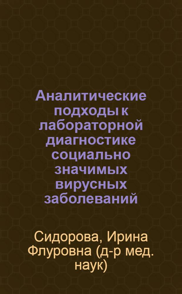 Аналитические подходы к лабораторной диагностике социально значимых вирусных заболеваний : автореферат диссертации на соискание ученой степени доктора медицинских наук : специальность 14.03.10 <Клиническая лабораторная диагностика>