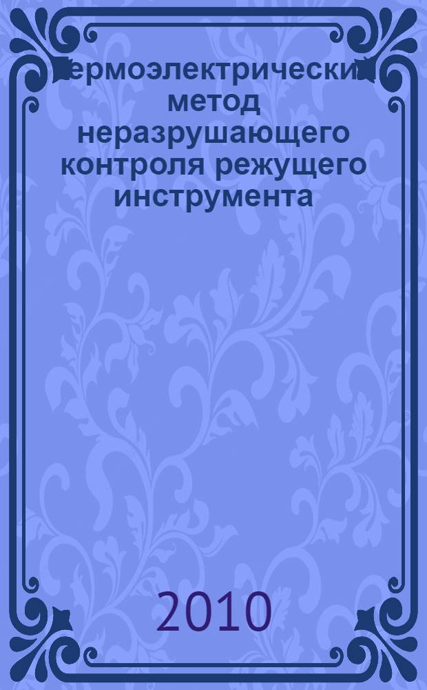 Термоэлектрический метод неразрушающего контроля режущего инструмента : автореферат диссертации на соискание ученой степени кандидата технических наук : специальность 05.11.13 <Приборы и методы контроля природной среды, веществ, материалов и изделий>
