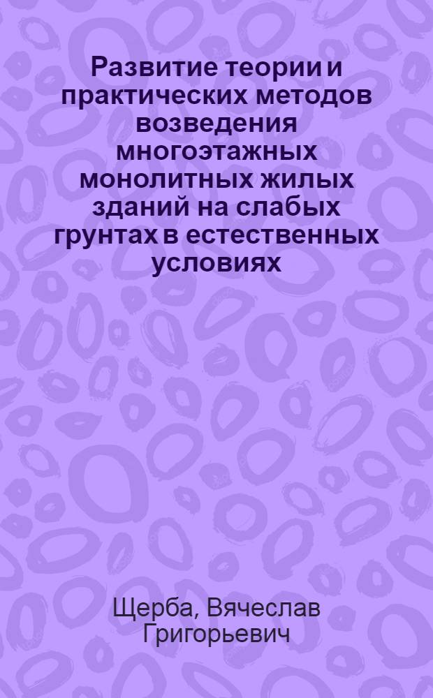 Развитие теории и практических методов возведения многоэтажных монолитных жилых зданий на слабых грунтах в естественных условиях : автореферат диссертации на соискание ученой степени доктора технических наук : специальность 05.23.08 <Технология и организация строительства>
