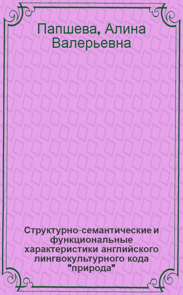 Структурно-семантические и функциональные характеристики английского лингвокультурного кода "природа" : автореферат диссертации на соискание ученой степени кандидата филологических наук : специальность 10.02.04 <Германские языки>