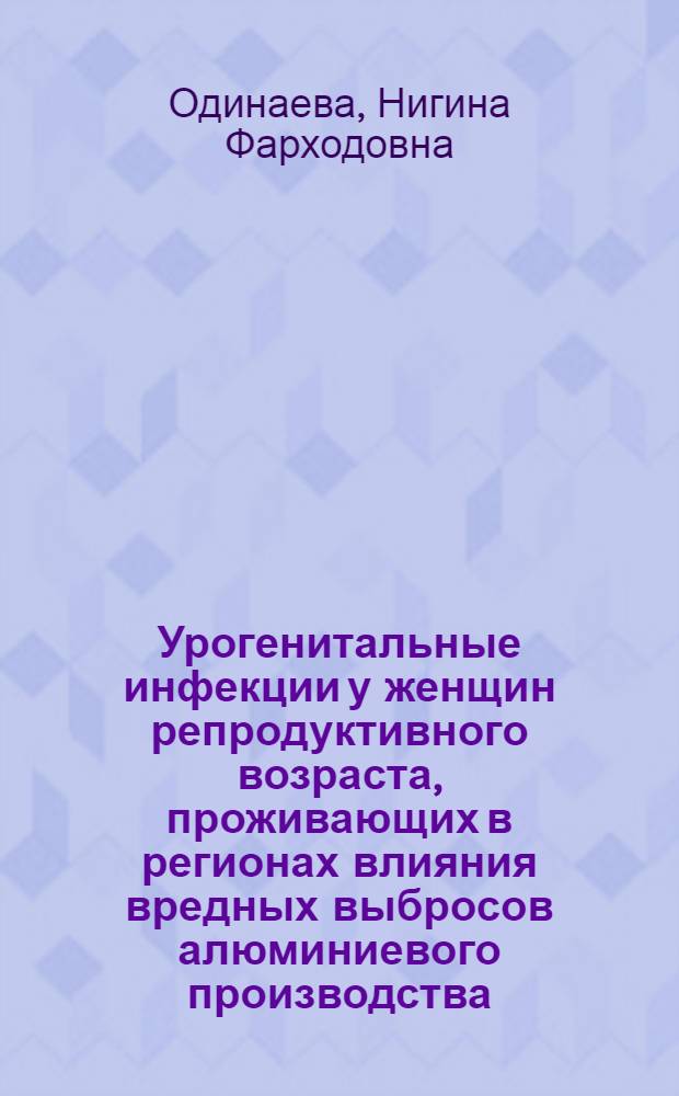 Урогенитальные инфекции у женщин репродуктивного возраста, проживающих в регионах влияния вредных выбросов алюминиевого производства : (современные аспекты диагностики, профилактики и лечения) : автореферат диссертации на соискание ученой степени доктора медицинских наук : специальность 14.01.01 <Акушерство и гинекология>