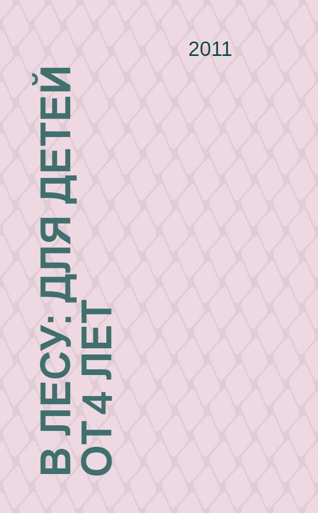 В лесу: для детей от 4 лет