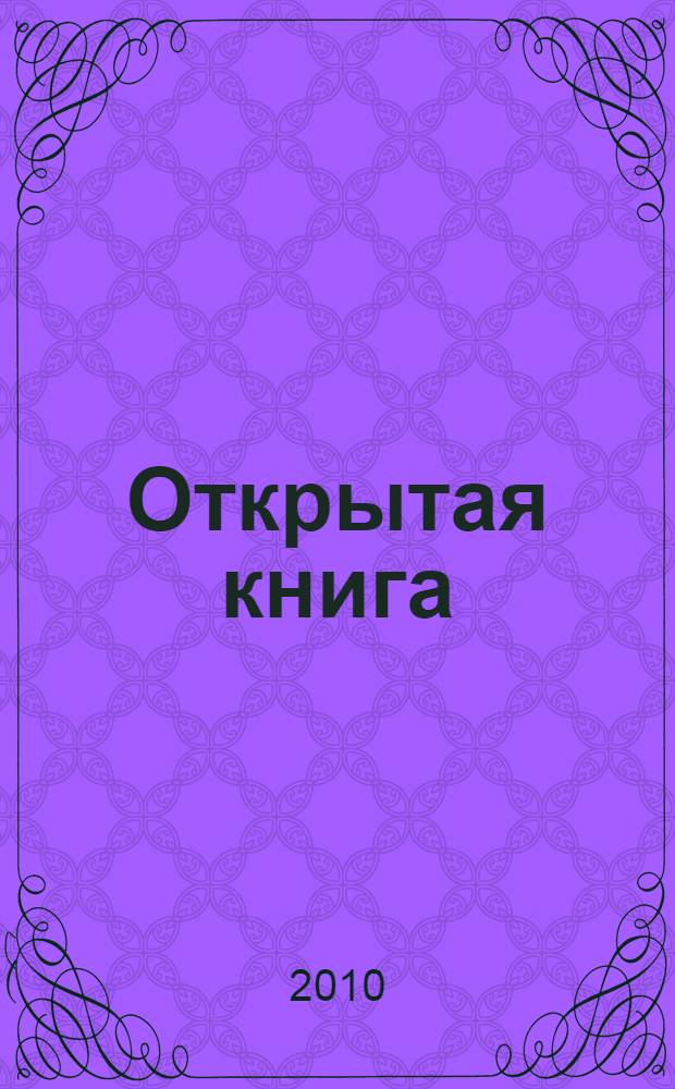 Открытая книга : трилогия