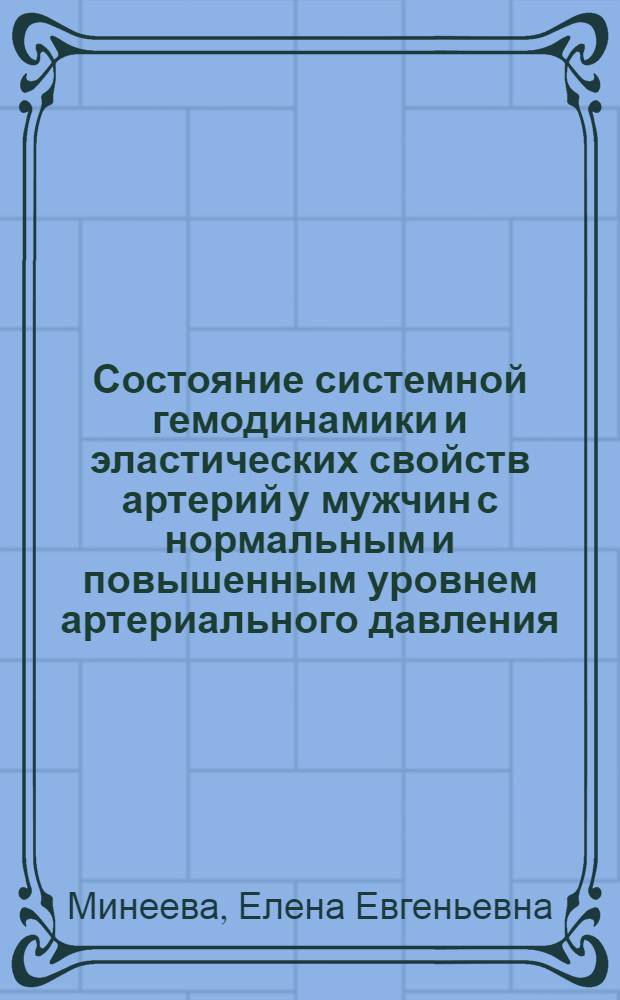 Состояние системной гемодинамики и эластических свойств артерий у мужчин с нормальным и повышенным уровнем артериального давления : автореферат диссертации на соискание ученой степени кандидата медицинских наук : специальность 03.03.01 <Физиология>