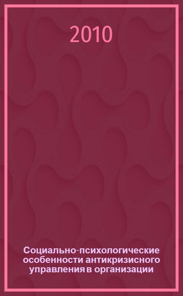 Социально-психологические особенности антикризисного управления в организации : автореферат диссертации на соискание ученой степени кандидата психологических наук : специальность 19.00.05 <Социальная психология>