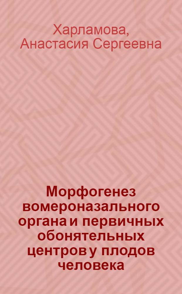Морфогенез вомероназального органа и первичных обонятельных центров у плодов человека : автореферат диссертации на соискание ученой степени кандидата биологических наук : специальность 03.03.04 <Клеточная биология, цитология, гистология> : специальность 03.03.05 <Биология развития, эмбриология>