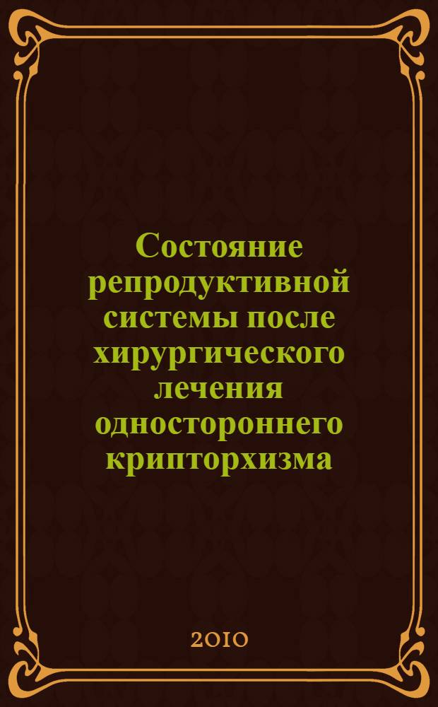 Состояние репродуктивной системы после хирургического лечения одностороннего крипторхизма : автореферат диссертации на соискание ученой степени кандидата медицинских наук : специальность 14.01.23 <Урология> : специальность 14.01.19 <Детская хирургия>