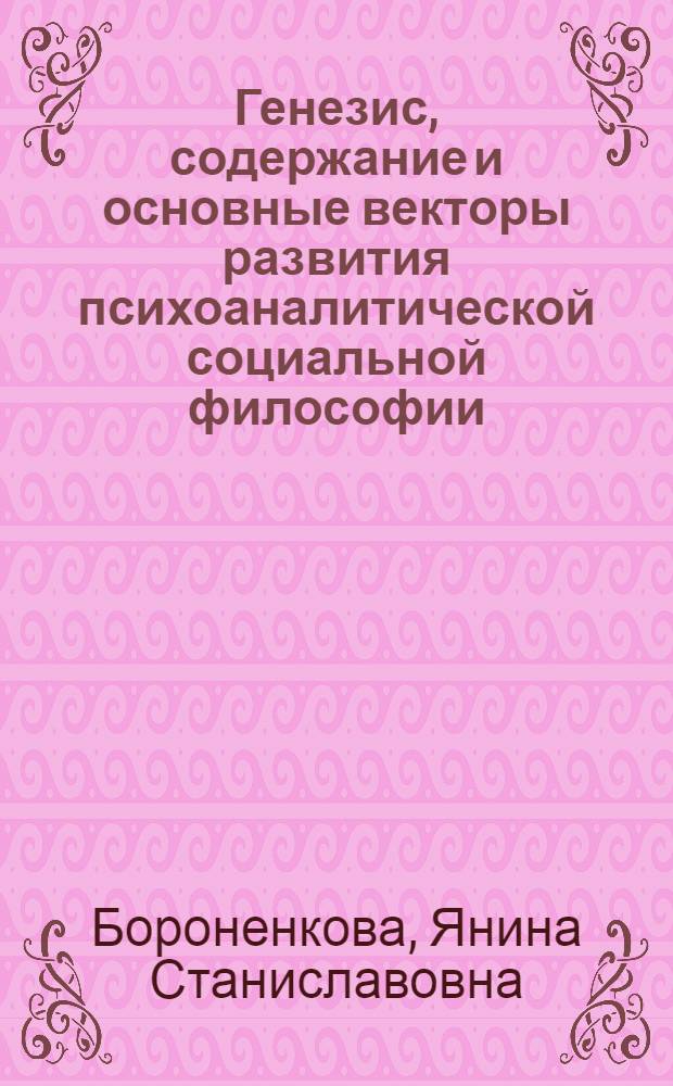 Генезис, содержание и основные векторы развития психоаналитической социальной философии : автореферат диссертации на соискание ученой степени кандидата философских наук : специальность 09.00.11 <Социальная философия>